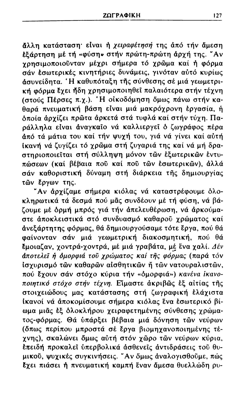 ΖΩΓΡΑΦΙΚΗ 127 άλλη κατάσταση* είναι ή χειραφέτησή της άπό την άμεση έξάρτηση μέ τή «φύση» στήν πρώτη-πρώτη άρχή της.