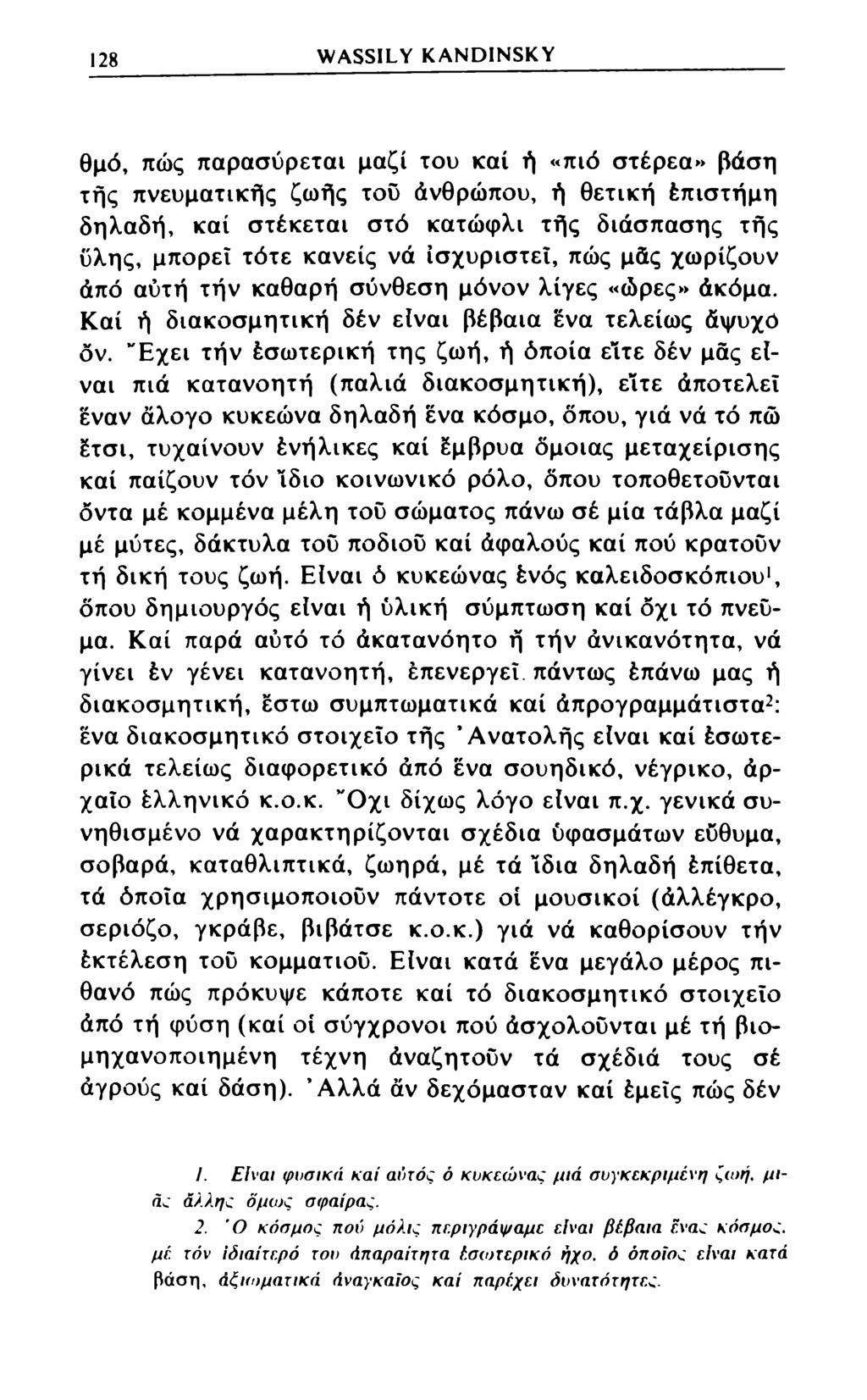 128 WASSILY KANDINSKY θμό, πώς παρασύρεται μαζί του καί ή «πιό στέρεα» βάση τής πνευματικής ζωής του άνθρώπου, ή θετική έπιστήμη δηλαδή, καί στέκεται στό κατώφλι τής διάσπασης τής ύλης, μπορεί τότε