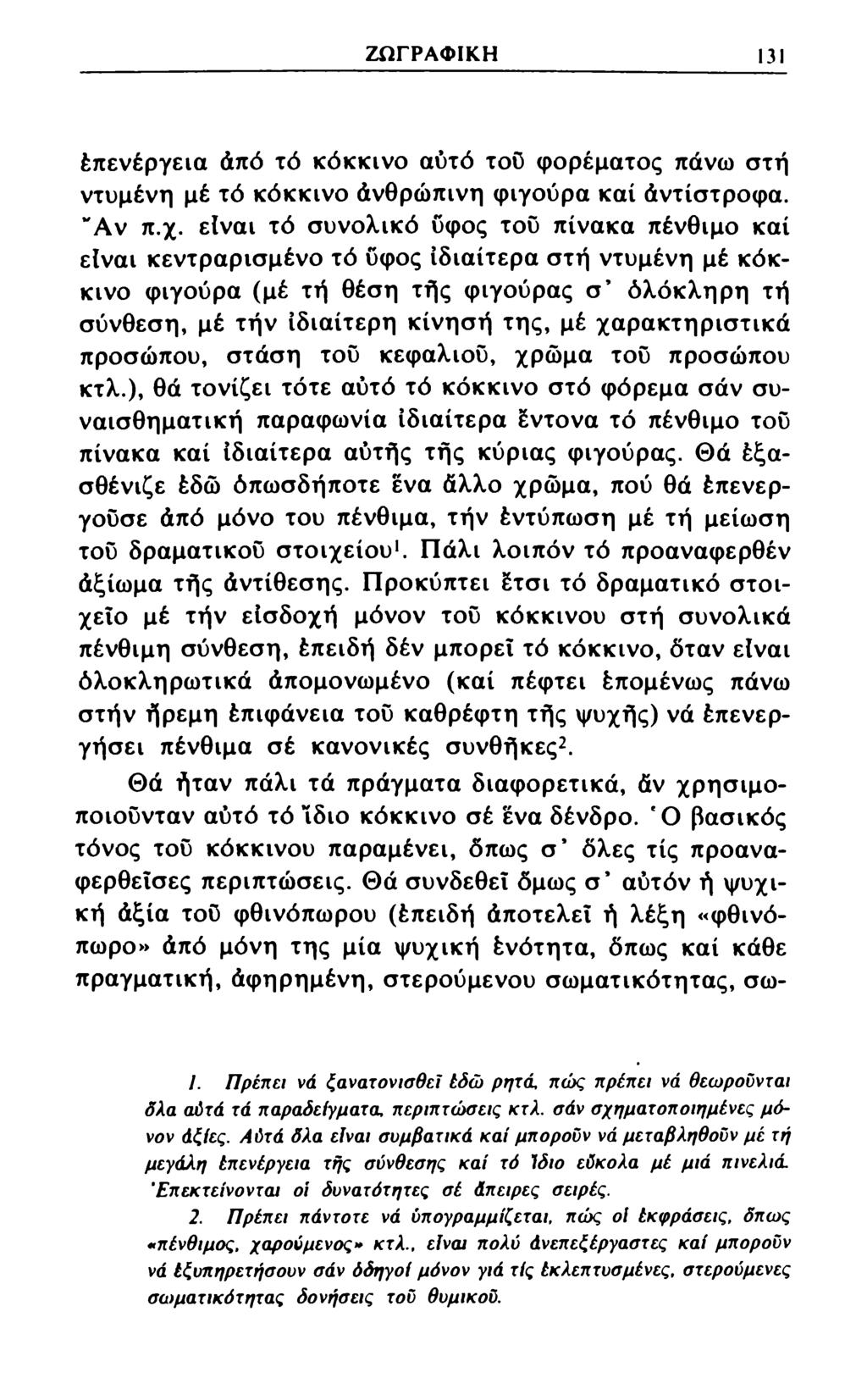 ΖΩΓΡΑΦΙΚΗ 13 έπενέργεια άπό τό κόκκινο αυτό τοϋ φορέματος πάνω στη ντυμένη μέ τό κόκκινο άνθρώπινη φιγούρα καί άντίστροφα. Αν π.χ.