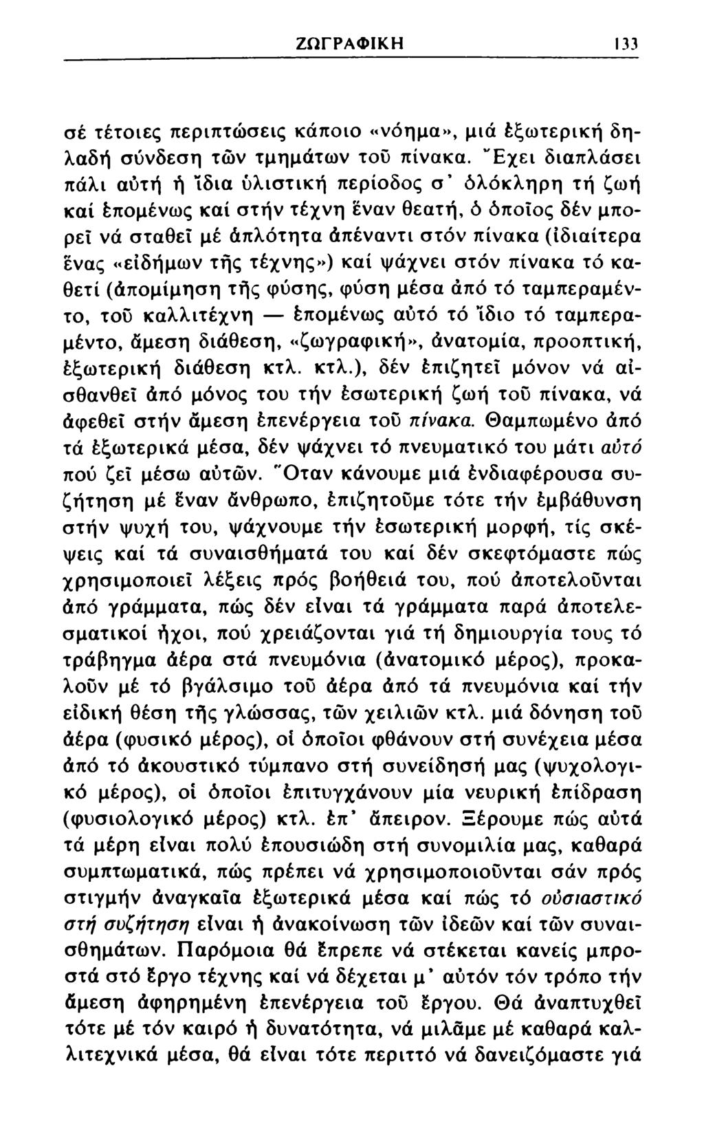 ΖΩΓΡΑΦΙΚΗ 133 σέ τέτοιες περιπτώσεις κάποιο «νόημα», μιά έξωτερική δηλαδή σύνδεση των τμημάτων τού πίνακα.