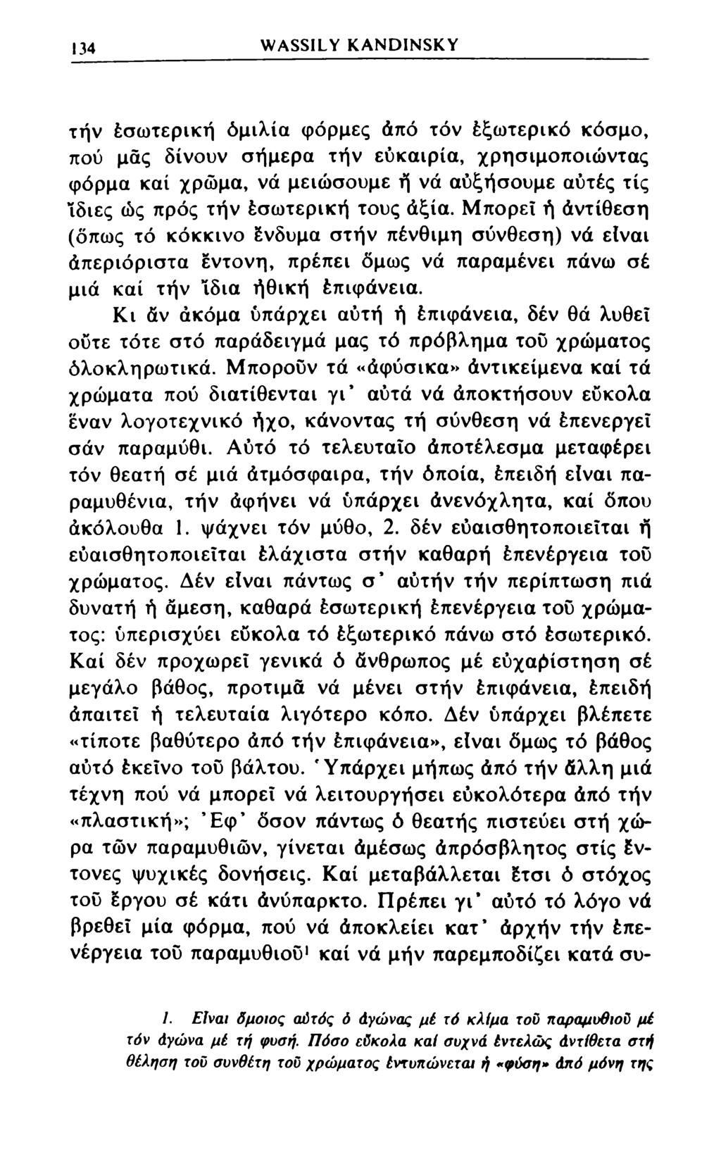 134 WASSILY KANDINSKY την έσωτερική όμιλία φόρμες άπό τόν έξωτερικό κόσμο, πού μάς δίνουν σήμερα τήν ευκαιρία, χρησιμοποιώντας φόρμα καί χρώμα, νά μειώσουμε ή νά αυξήσουμε αυτές τίς ίδιες ώς πρός τήν