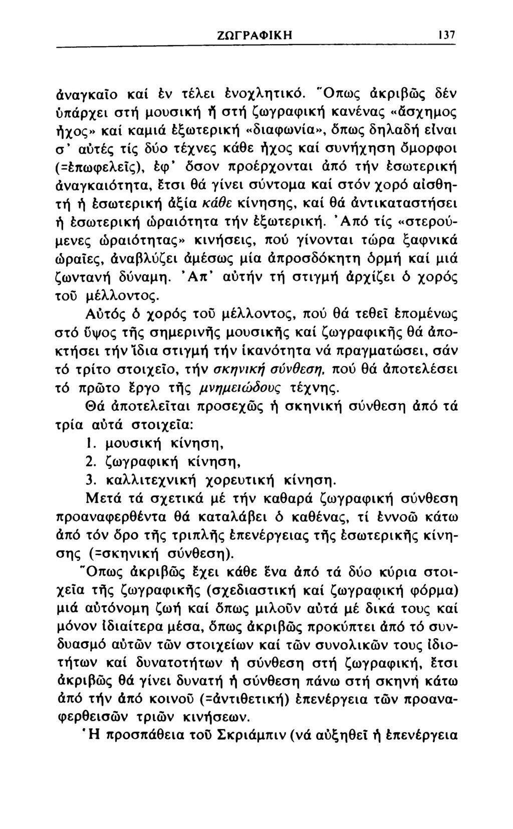 ΖΩΓΡΑΦΙΚΗ 137 άναγκαΐο καί έν τέλει ένοχλητικό.