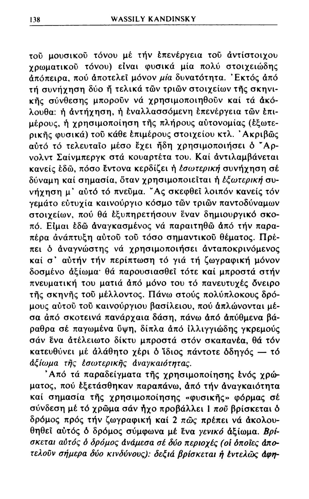 138 WASSILY KANDINSKY του μουσικού τόνου μέ την έπενέργεια του άντίστοιχου χρωματικού τόνου) είναι φυσικά μία πολύ στοιχειώδης άπόπειρα, πού άποτελεΐ μόνον μία δυνατότητα.