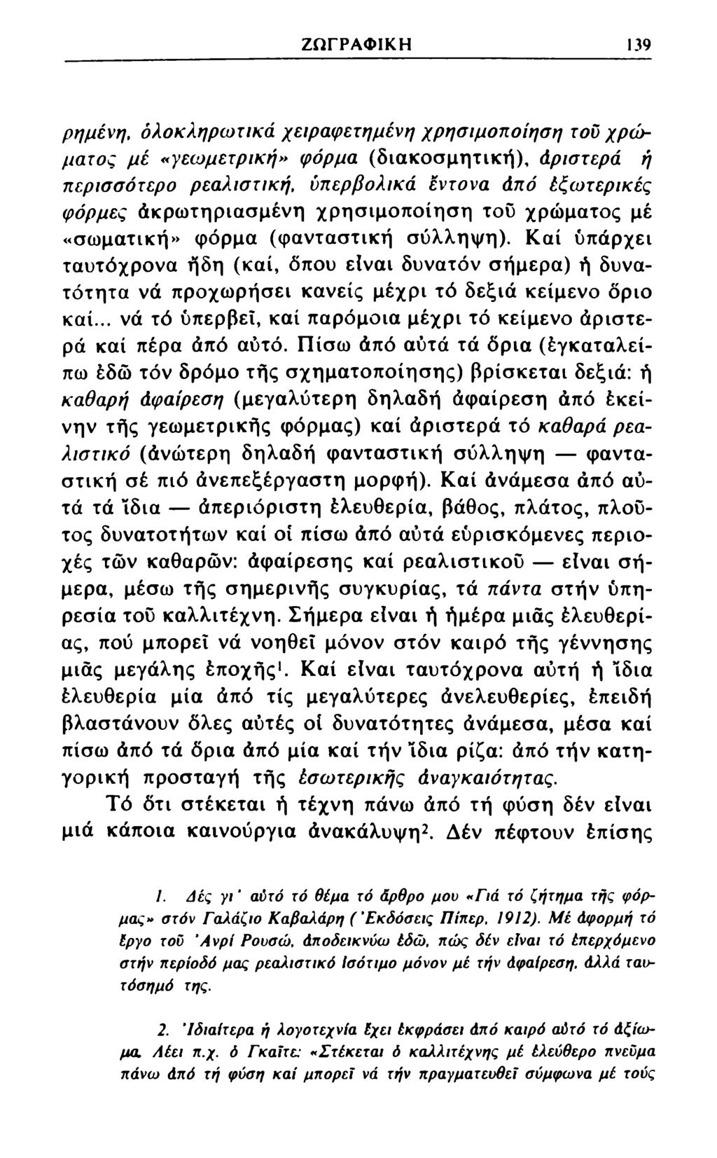 ΖΩΓΡΑΦΙΚΗ 139 ρημένη, ολοκληρωτικά χειραφετημένη χρησιμοποίηση τον χρώματος μέ «γεωμετρική» φόρμα (διακοσμητική), άριστερά ή περισσότερο ρεαλιστική, υπερβολικά έντονα άπό έζωτερικές φόρμες