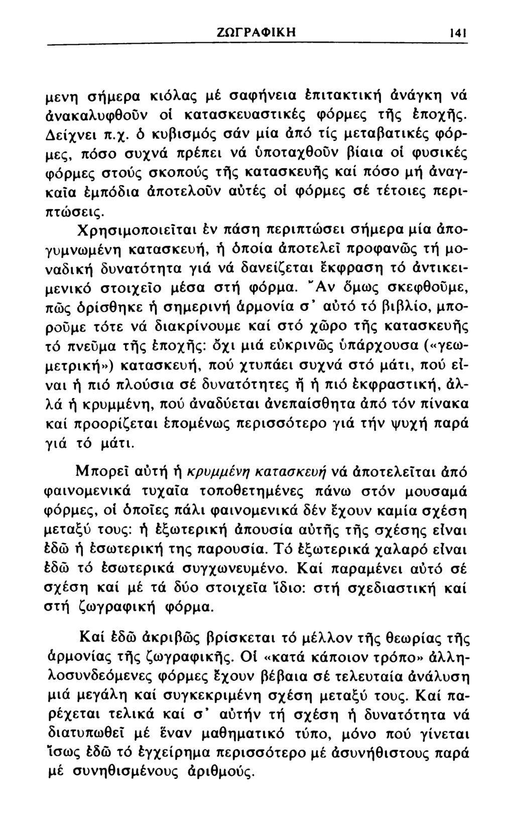 ΖΩΓΡΑΦΙΚΗ 141 μενη σήμερα κιόλας μέ σαφήνεια έπιτακτική άνάγκη νά άνακαλυφθούν οι κατασκευαστικές φόρμες τής έποχή