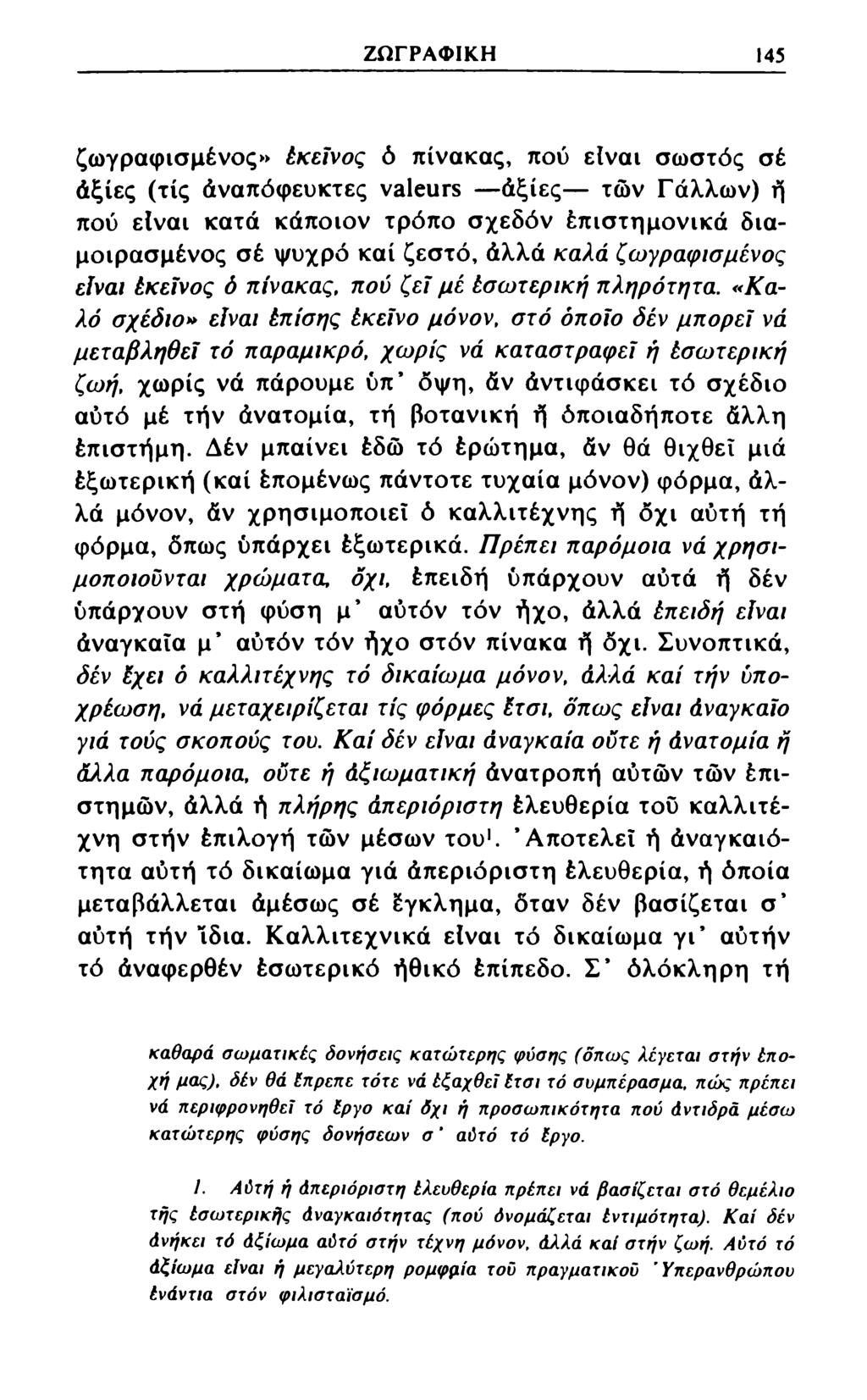 ΖΩΓΡΑΦΙΚΗ 145 ζωγραφισμένος» έκεϊνος ό πίνακας, πού είναι σωστός σέ άξιες (τίς άναπόφευκτες valeurs άξιες των Γάλλων) ή πού είναι κατά κάποιον τρόπο σχεδόν έπιστημονικά διαμοιρασμένος σέ ψυχρό καί