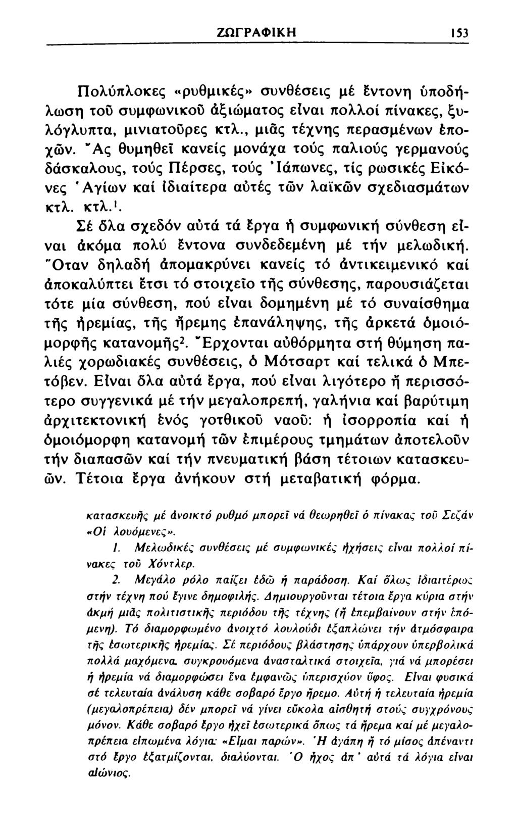 ΖΩΓΡΑΦΙΚΗ 153 Πολύπλοκες «ρυθμικές» συνθέσεις μέ έντονη ύποδήλωση τού συμφωνικού άξιώματος είναι πολλοί πίνακες, ξυλόγλυπτα, μινιατούρες κτλ., μιας τέχνης περασμένων έποχών.