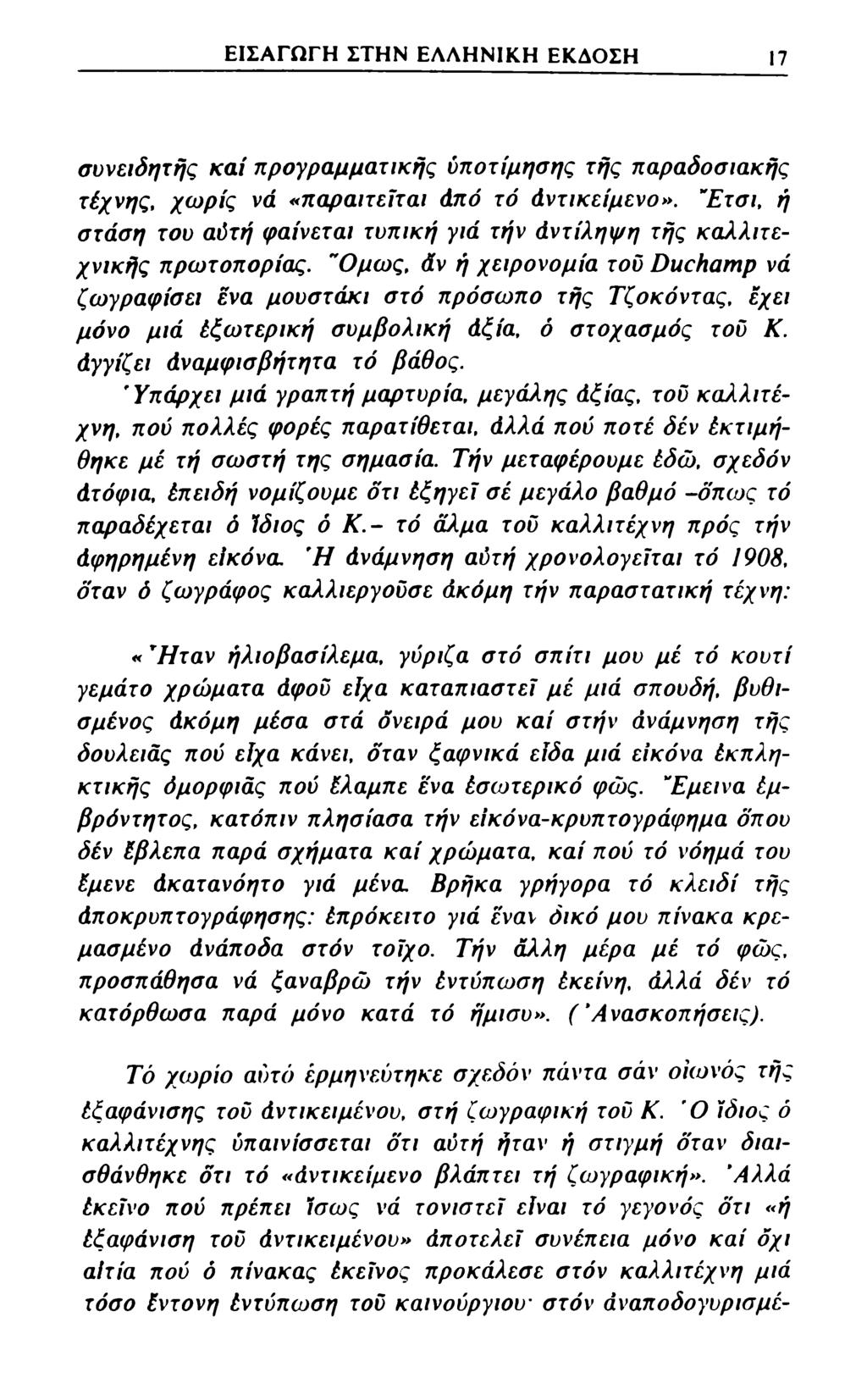 ΕΙΣΑΓΩΓΗ ΣΤΗΝ ΕΛΛΗΝΙΚΗ ΕΚΔΟΣΗ 17 συνειδητής καί προγραμματικής υποτίμησης τής παραδοσιακής τέχνης, χωρίς νά «παραιτεϊται άπό τό Αντικείμενο».