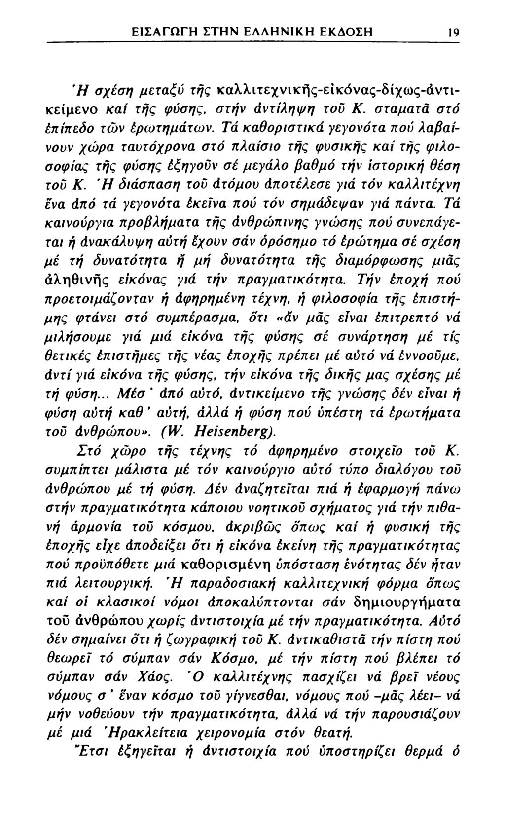 ΕΙΣΑΓΩΓΗ ΣΤΗΝ ΕΛΛΗΝΙΚΗ ΕΚΔΟΣΗ 19 Ή σχέση μεταξύ τής καλλιτεχνικής-είκόνας-δίχως-άντικείμενο καί τής φύσης, στήν άντίληψη τού Κ. σταματά στό έπίπεόο των έρωτημάτων.