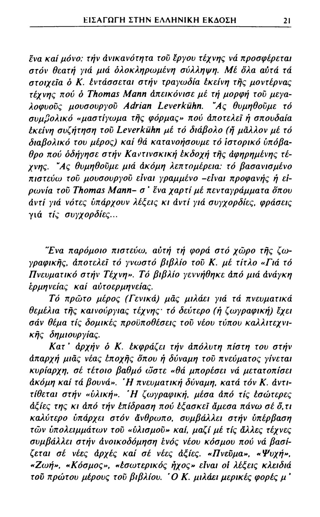 ΕΙΣΑΓΩΓΗ ΣΤΗΝ ΕΛΛΗΝΙΚΗ ΕΚΔΟΣΗ 21 ένα καί μόνο: την άνικανότητα τον έργου τέχνης νά προσφέρεται στον Θεατή γιά μιά ολοκληρωμένη σύλληψη. Με ο λα αυτά τά στοιχεία ô Κ.