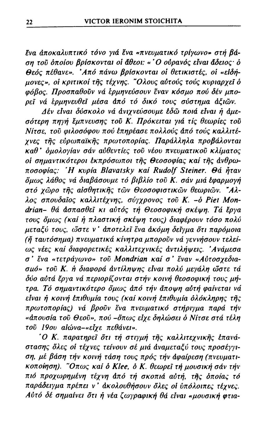 22 VICTOR IERONIM STOICHITA ένα Αποκαλυπτικό τόνο γιά ϊνα «πνευματικό τρίγωνο» στη βάση του όποιου βρίσκονται οι άθεοι: «Ο ούρανός είναι άδειος ό θεός πέθανε».