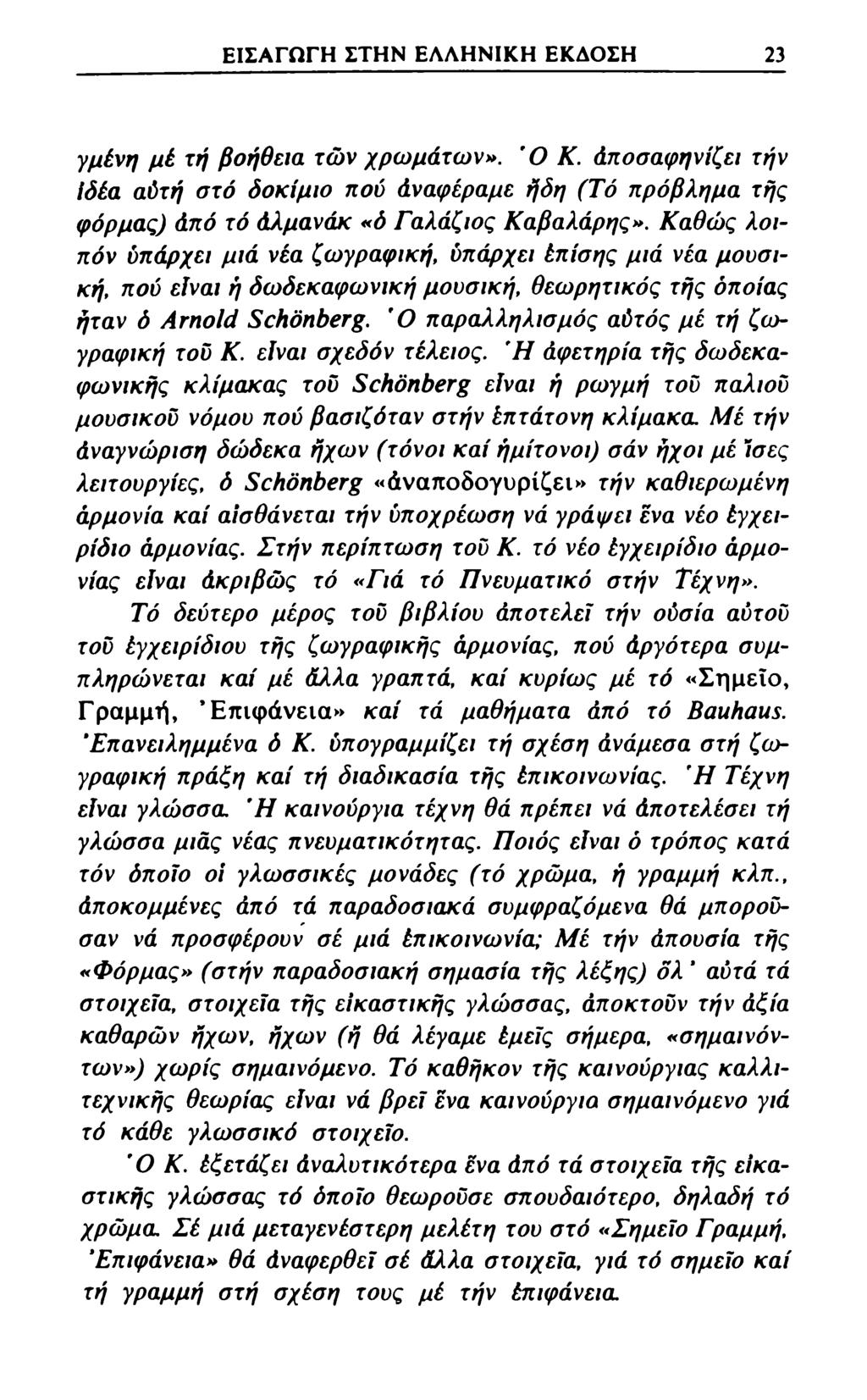 ΕΙΣΑΓΩΓΗ ΣΤΗΝ ΕΛΛΗΝΙΚΗ ΕΚΔΟΣΗ 23 γμένη μέ τή βοήθεια των χρωμάτων». Ό Κ. Αποσαφηνίζει τήν ίδέα αύτή στό δοκίμιο πού άναφέραμε ήδη (Τό πρόβλημα τής φόρμας) άπό τό Αλμανάκ «ό Γαλάζιος Καβαλάρης».