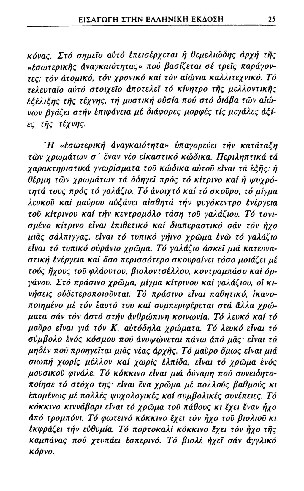 ΕΙΣΑΓΩΓΗ ΣΤΗΝ ΕΛΛΗΝΙΚΗ ΕΚΔΟΣΗ 25 κόνας.