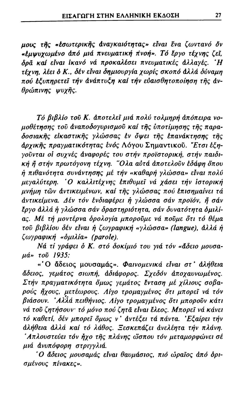 ΕΙΣΑΓΩΓΗ ΣΤΗΝ ΕΛΛΗΝΙΚΗ ΕΚΔΟΣΗ 27 μους τής «έσωτερικής Αναγκαιότητας» είναι ένα ζωντανό δν «έμψυχωμένο άπό μιά πνευματική πνοή».