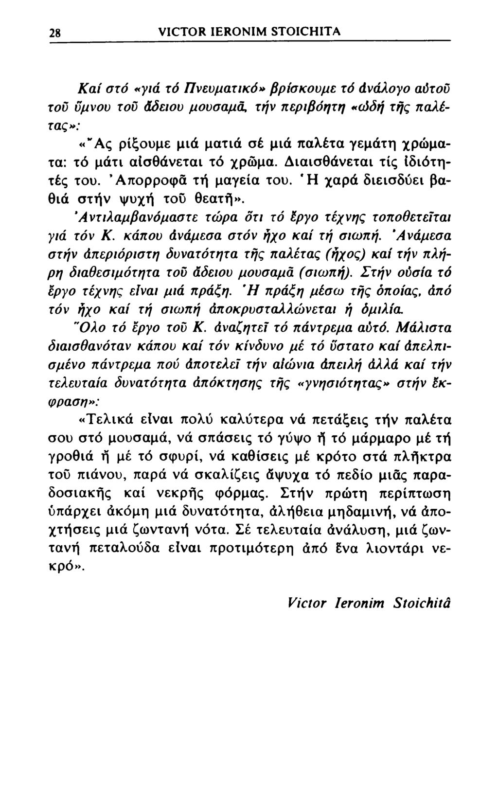 28 νΐστόκ ΙΕΙΙΟΝΙΜ ΒΤΟΙΟΗΙΤΑ Καί στό «γιά τό Πνευματικό» βρίσκουμε τό άνάλογο αύτοΰ του ΰμνου του άδειου μουσαμά τήν περιβόητη «ώδή τής παλέτας»: «"Ας ρίξουμε μιά ματιά σέ μιά παλέτα γεμάτη χρώματα: