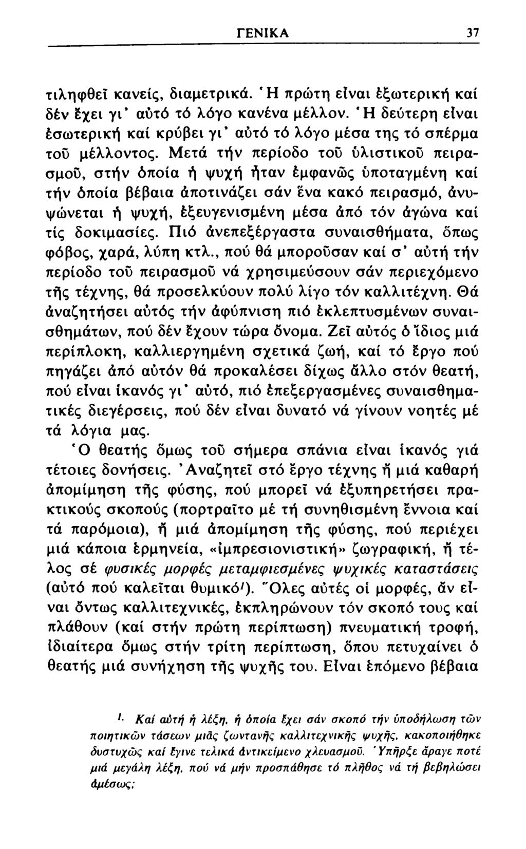 ΓΕΝΙΚΑ 37 τιληφθεΐ κανείς, διαμετρικά. *Η πρώτη είναι έξωτερική καί δέν έχει γγ αυτό τό λόγο κανένα μέλλον. *Η δεύτερη είναι έσωτερική καί κρύβει γγ αυτό τό λόγο μέσα της τό σπέρμα του μέλλοντος.