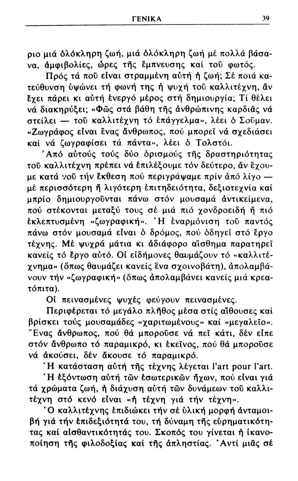ΓΕΝΙΚΑ 39 ριο μιά όλόκληρη ζωή, μιά όλόκληρη ζωή μέ πολλά βάσανα, άμφιβολίες, ώρες τής έμπνευσης καί τοϋ φωτός.