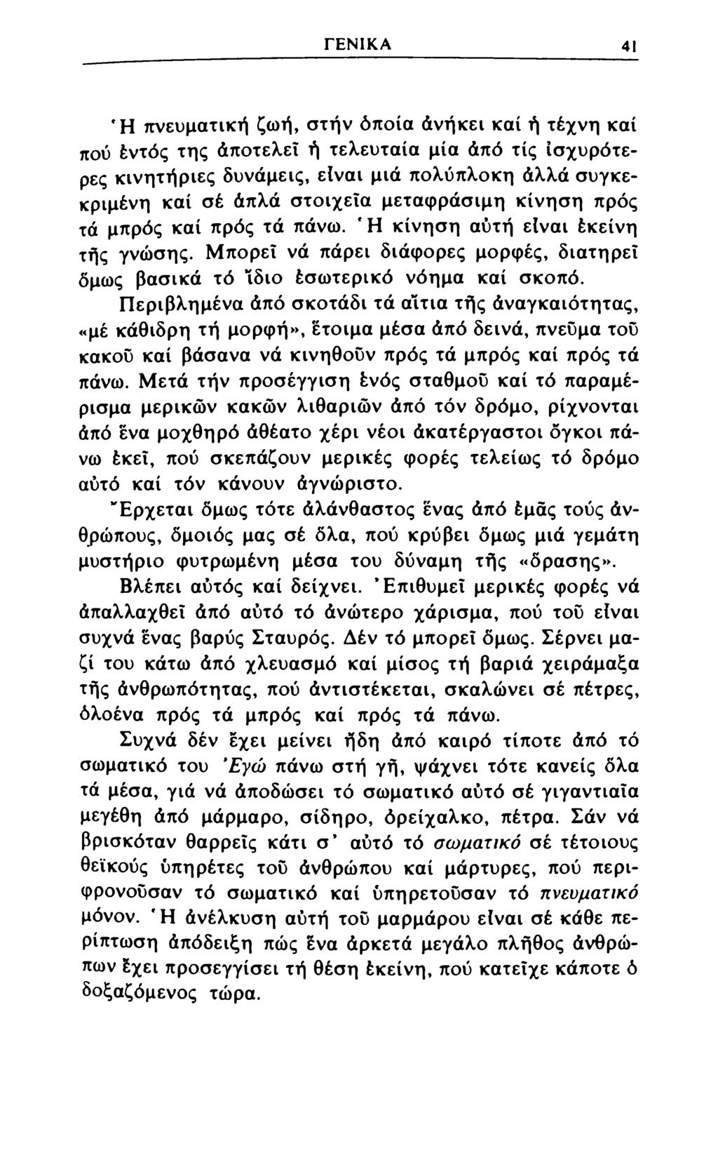 ΓΕΝΙΚΑ 41 Ή πνευματική ζωή, στήν όποια άνήκει καί ή τέχνη καί πού έντός της άποτελεΐ ή τελευταία μία άπό τίς ισχυρότερες κινητήριες δυνάμεις, είναι μιά πολύπλοκη άλλα συγκεκριμένη καί σέ άπλά
