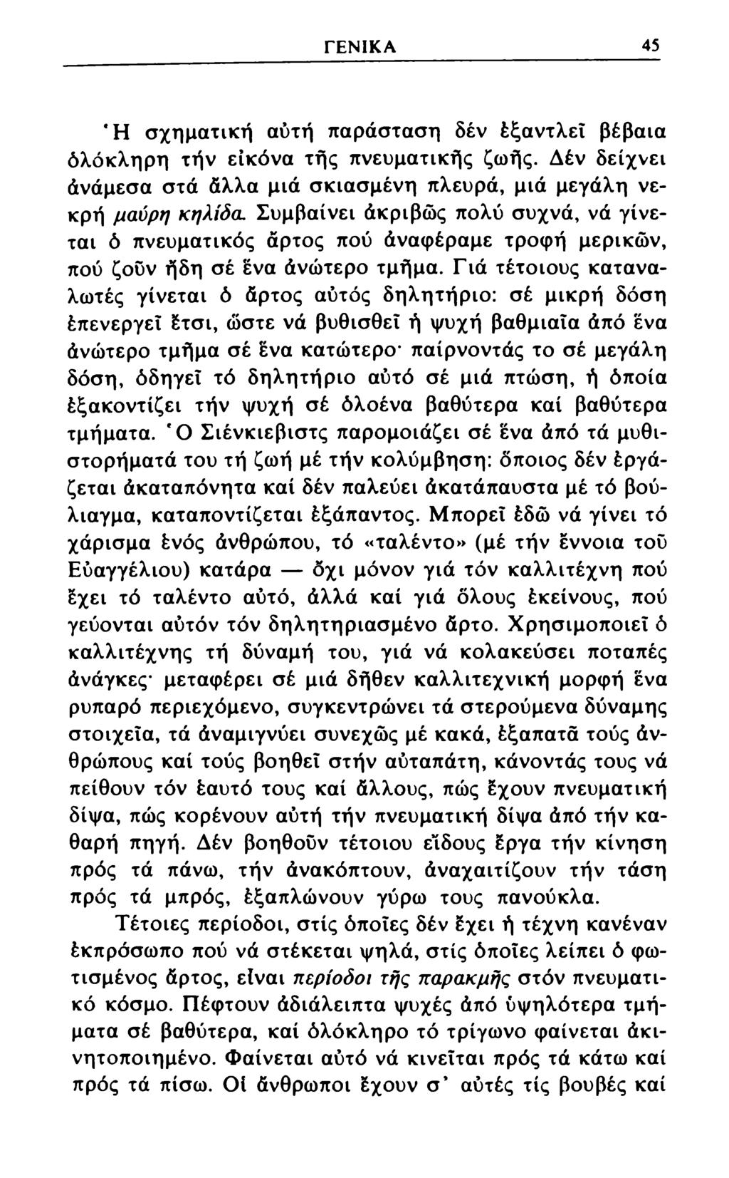 ΓΕΝΙΚΑ 45 *Η σχηματική αύτή παράσταση δέν έξαντλεΐ βέβαια όλόκληρη τήν εικόνα τής πνευματικής ζωής. Δέν δείχνει άνάμεσα στά άλλα μιά σκιασμένη πλευρά, μιά μεγάλη νεκρή μαύρη κηλίδα.