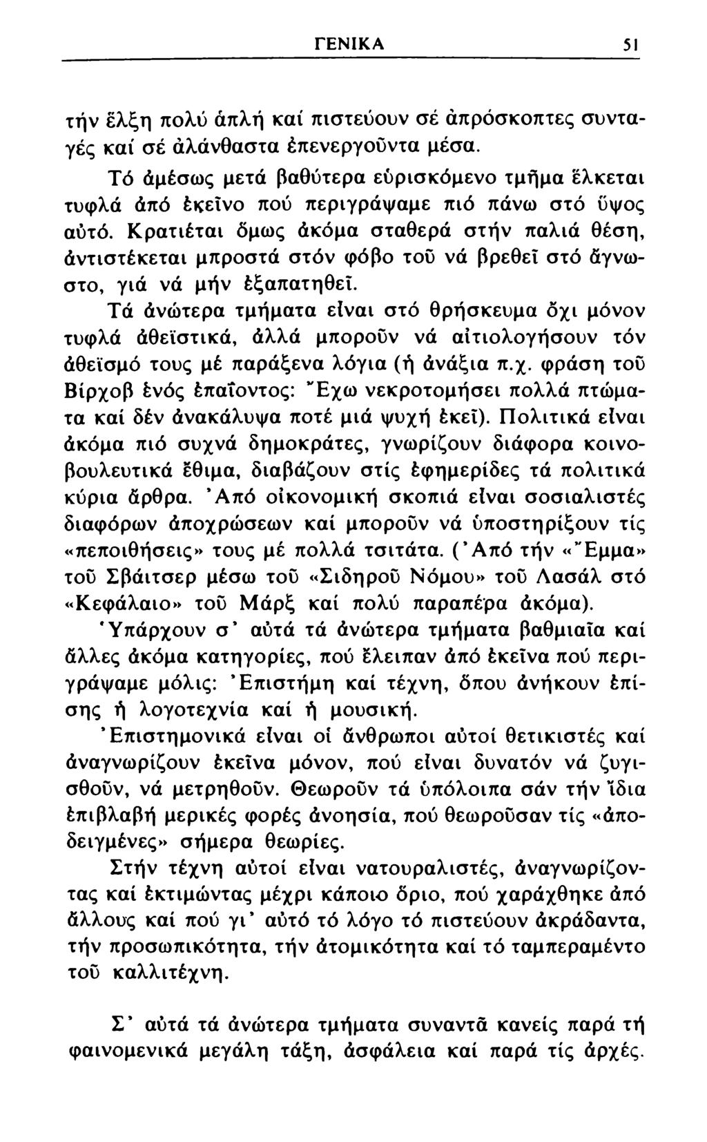 ΓΕΝΙΚΑ 51 την έλξη πολύ άπλή καί πιστεύουν σέ άπρόσκοπτες συνταγές καί σέ άλάνθαστα έπενεργοϋντα μέσα.