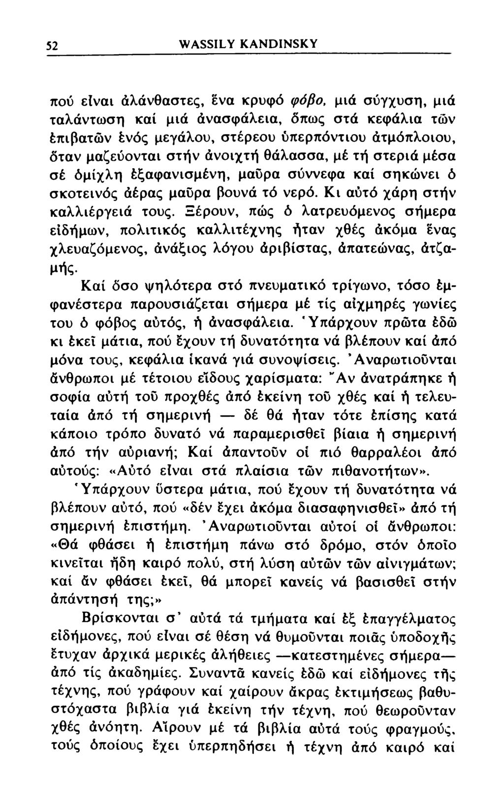 52 WASSILY KANDINSKY πού είναι άλάνθαστες, ένα κρυφό φόβο, μιά σύγχυση, μιά ταλάντωση καί μιά άνασφάλεια, όπως στά κεφάλια των έπιβατών ένός μεγάλου, στέρεου υπερπόντιου άτμόπλοιου, όταν μαζεύονται