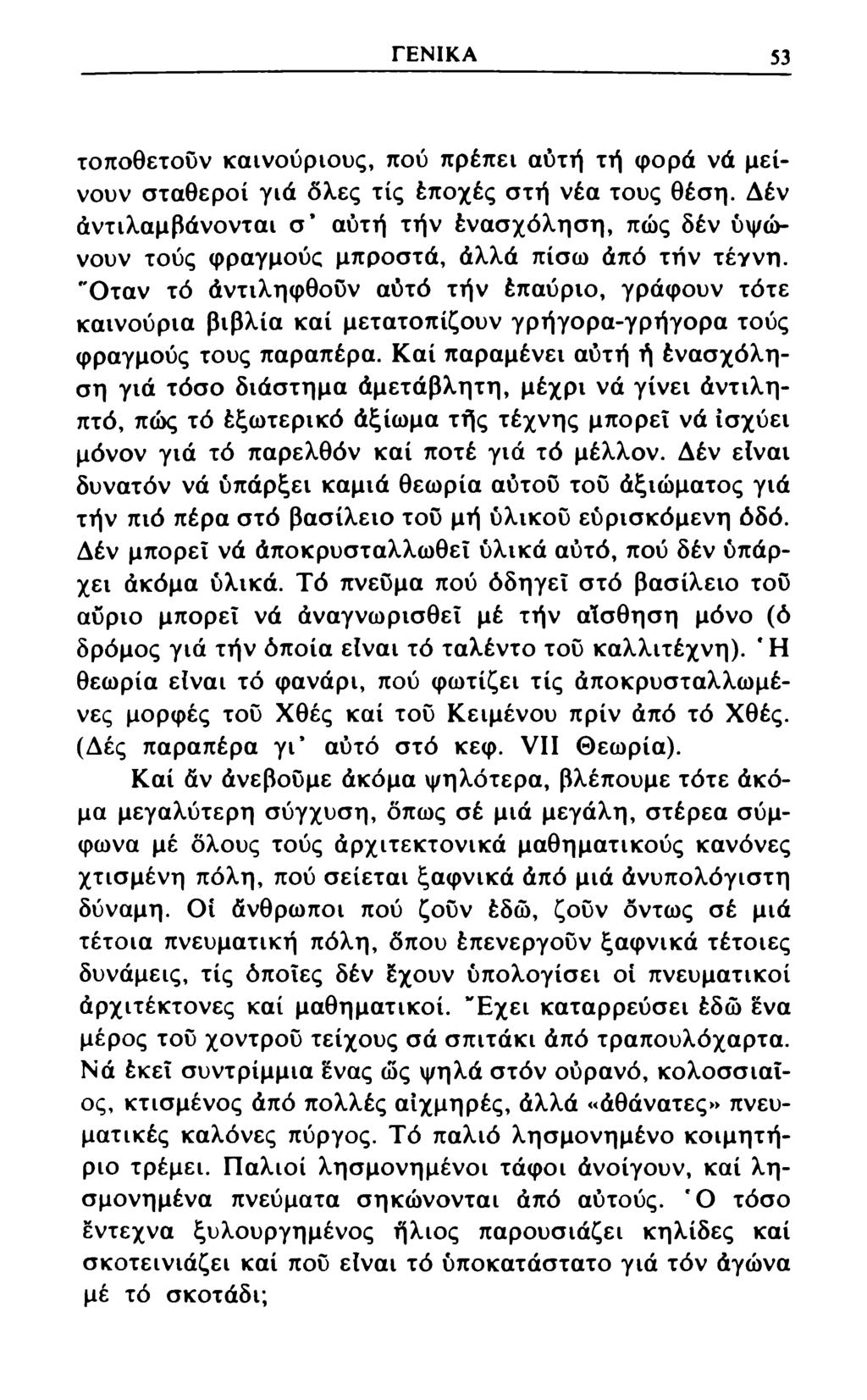 ΓΕΝΙΚΑ 53 τοποθετούν καινούριους, πού πρέπει αυτή τή φορά νά μείνουν σταθεροί γιά όλες τίς έποχές στή νέα τους θέση.