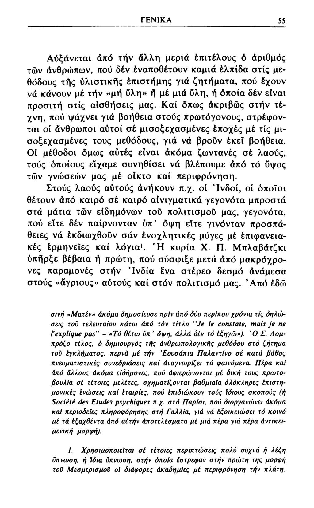 ΓΕΝΙΚΑ 55 Αύξάνεται άπό τήν άλλη μεριά έπιτέλους ό άριθμός των άνθρώπων, πού δέν έναποθέτουν καμιά έλπίδα στίς μεθόδους τής ύλιστικής έπιστήμης γιά ζητήματα, πού έχουν νά κάνουν μέ τήν «μή υλη» ή μέ