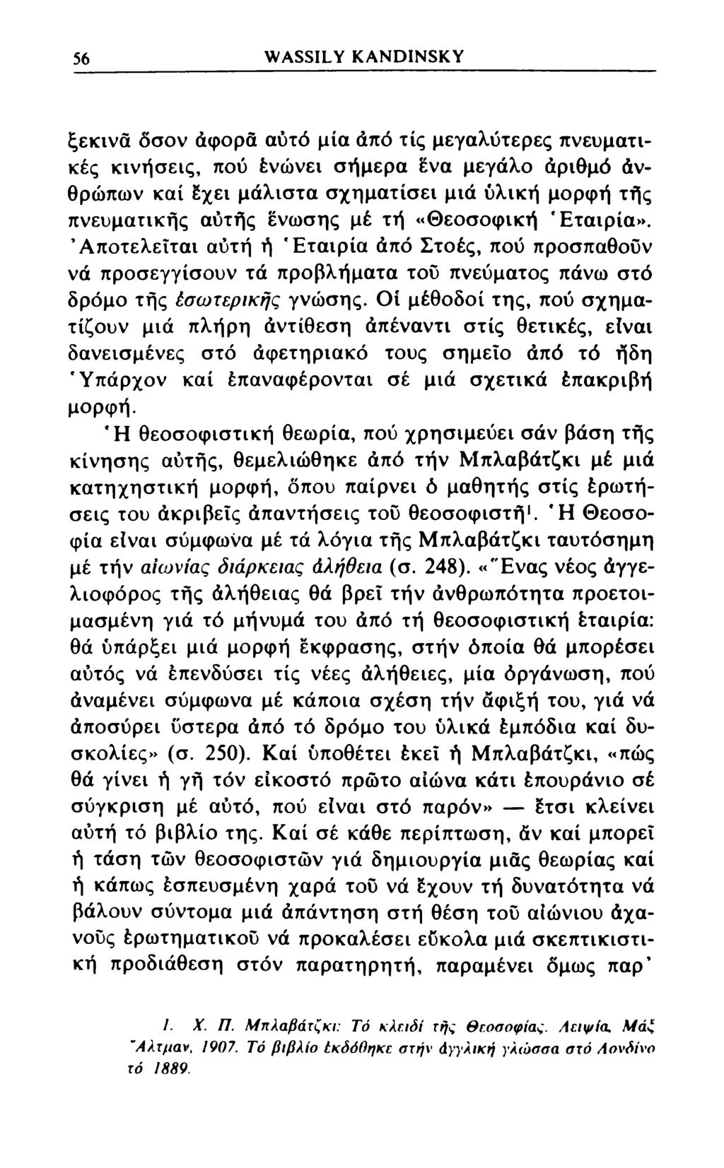 56 WASSILY KANDINSKY ξεκίνα όσον άφορά αυτό μία άπό τίς μεγαλύτερες πνευματικές κινήσεις, πού ένώνει σήμερα ένα μεγάλο άριθμό άνθρώπων καί έχει μάλιστα σχηματίσει μιά ύλική μορφή τής πνευματικής
