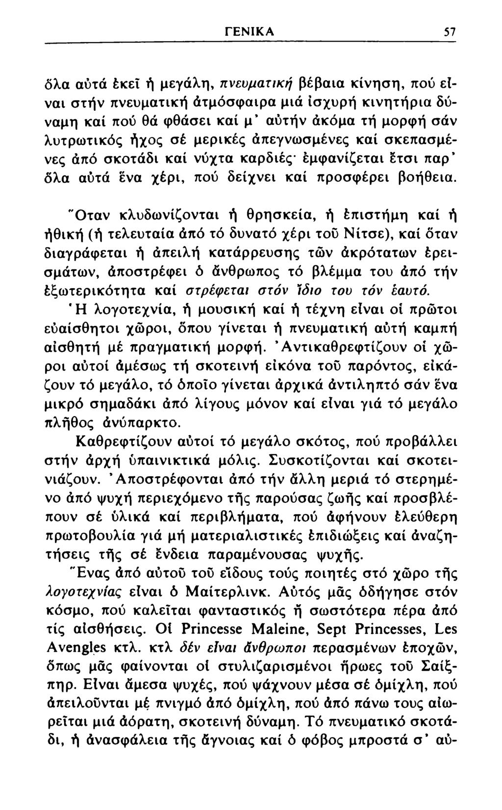 ΓΕΝΙΚΑ 57 όλα αύτά έκεί ή μεγάλη, πνευματική βέβαια κίνηση, πού είναι στήν πνευματική άτμόσφαιρα μιά ισχυρή κινητήρια δύναμη καί πού θά φθάσει καί μ αυτήν άκόμα τή μορφή σάν λυτρωτικός ήχος σέ
