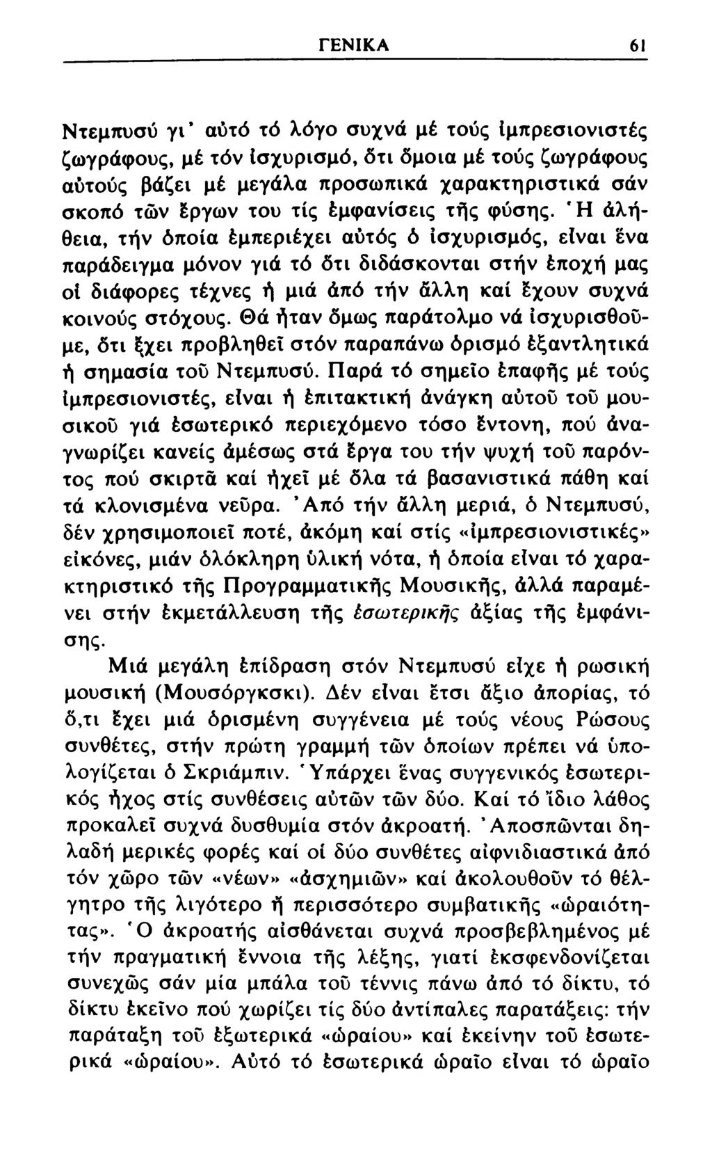 ΓΕΝΙΚΑ 61 Ντεμπυσύ γγ αύτό τό λόγο συχνά μέ τούς Ιμπρεσιονιστές ζωγράφους, μέ τόν Ισχυρισμό, ότι όμοια μέ τούς ζωγράφους αύτούς βάζει μέ μεγάλα προσωπικά χαρακτηριστικά σάν σκοπό των έργων του τίς