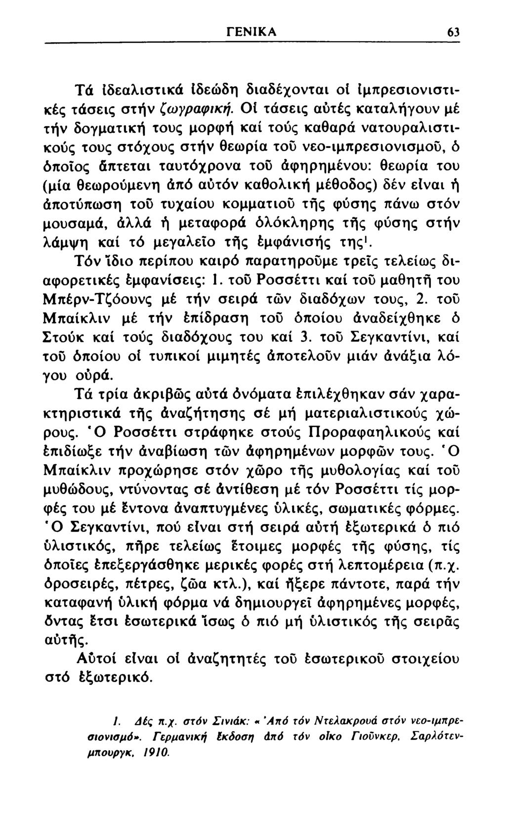 ΓΕΝΙΚΑ 63 Τά ίδεαλιστικά Ιδεώδη διαδέχονται οί Ιμπρεσιονιστικές τάσεις στήν ζωγραφική.