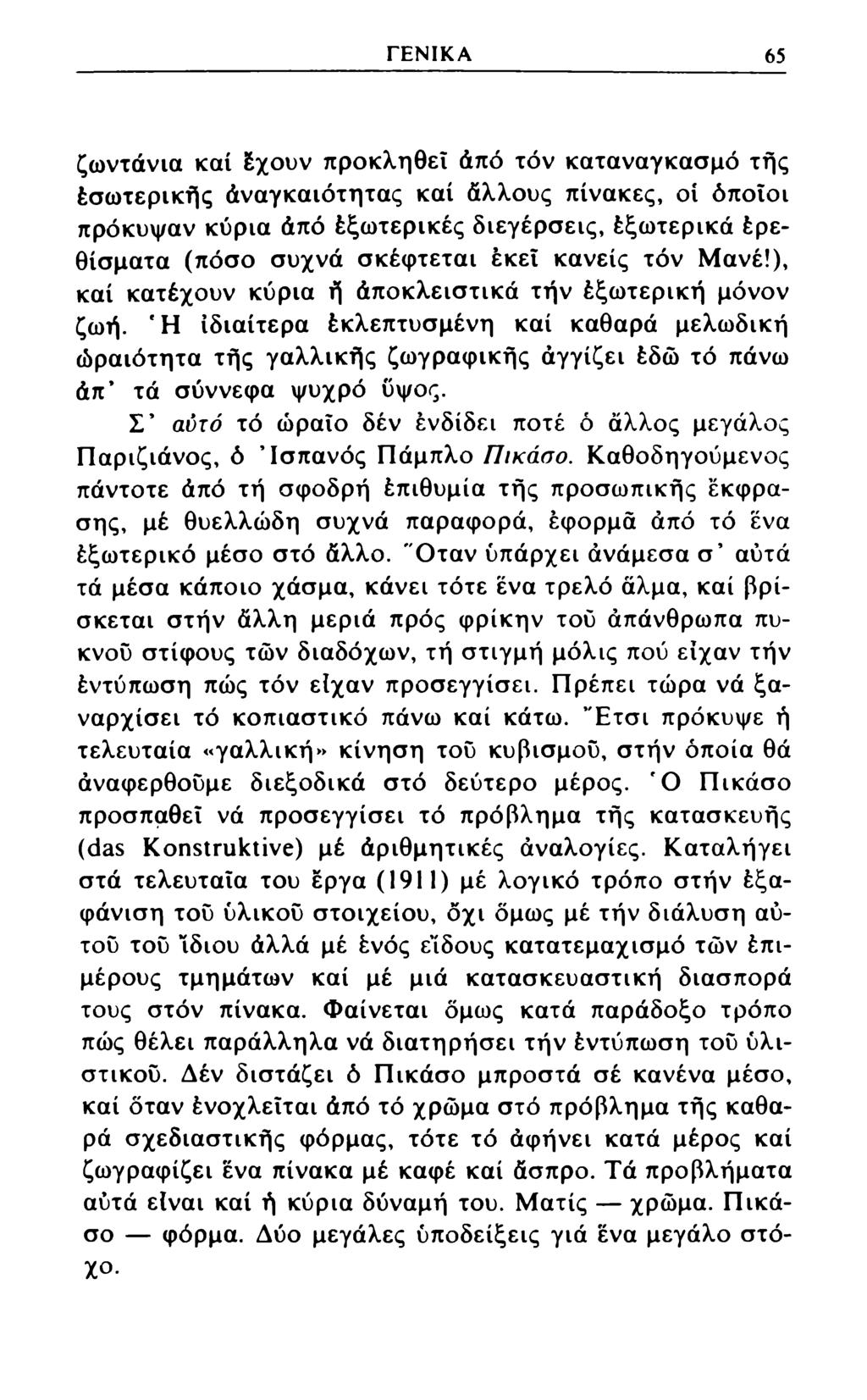 ΓΕΝΙΚΑ 65 ζωντάνια καί έχουν προκληθεΐ άπό τόν καταναγκασμό τής έσωτερικής άναγκαιότητας καί άλλους πίνακες, οί όποιοι πρόκυψαν κύρια άπό έξωτερικές διεγέρσεις, έξωτερικά έρεθίσματα (πόσο συχνά