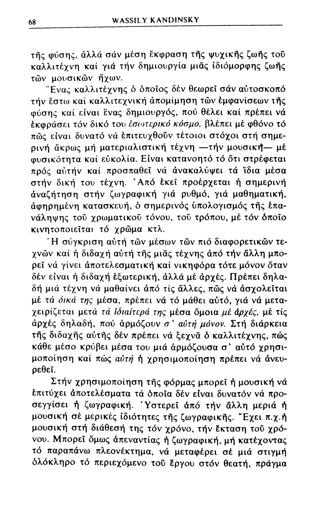 68 WASSILY KANDINSKY τής φύσης, αλλά σάν μέση έκφραση τής ψυχικής ζωής του καλλιτέχνη καί γιά τήν δημιουργία μιας ιδιόμορφης ζωής των μουσικών ήχων.