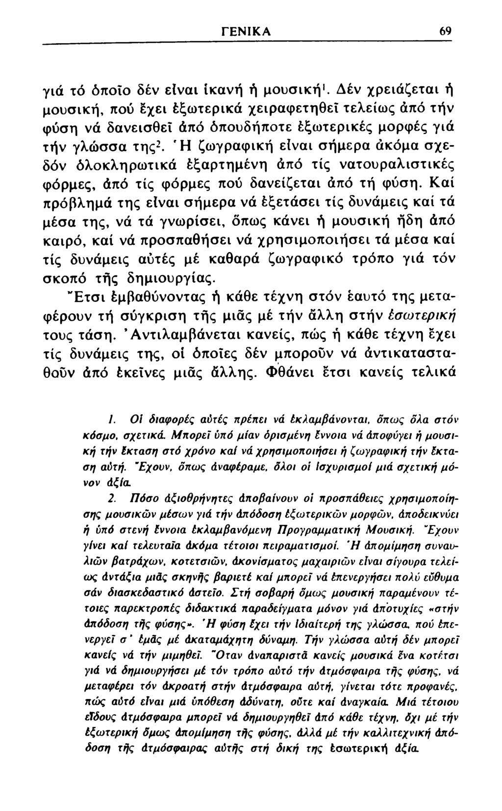 ΓΕΝΙΚΑ 69 γιά τό όποιο δέν είναι ικανή ή μουσική1. Δέν χρειάζεται ή μουσική, πού έχει έξωτερικά χειραφετηθεί τελείως από τήν φύση νά δανεισθεΐ άπό όπουδήποτε έξωτερικές μορφές γιά τήν γλώσσα της12.