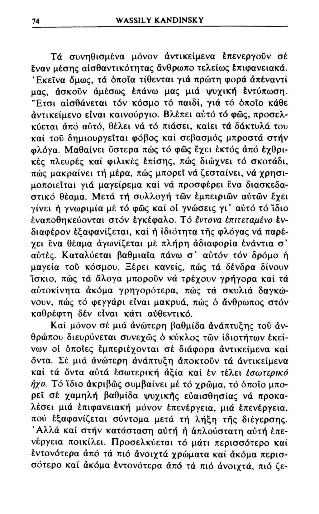 74 WASSILY KANDINSKY Τά συνηθισμένα μόνον άντικείμενα έπενεργουν σέ έναν μέσης αίσθαντικότητας άνθρωπο τελείως έπκρανειακά.
