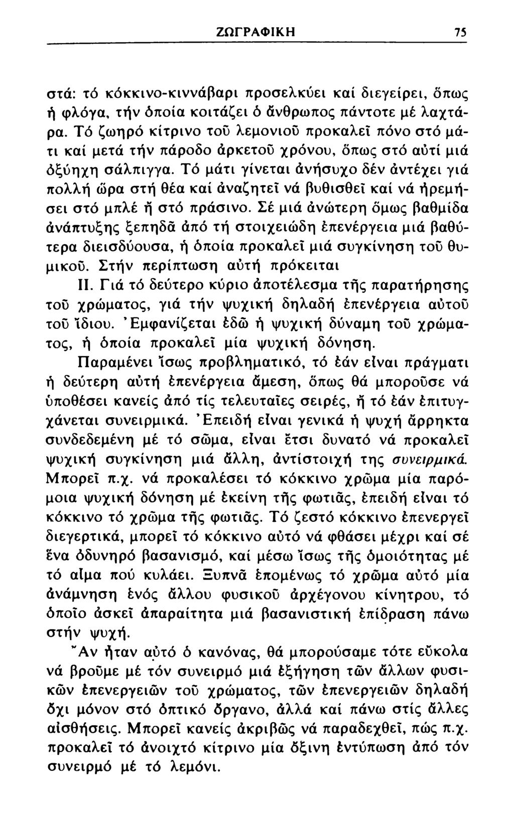 ΖΩΓΡΑΦΙΚΗ 75 στά: τό κόκκινο-κιννάβαρι προσελκύει καί διεγείρει, όπως ή φλόγα, τήν όποια κοιτάζει ό άνθρωπος πάντοτε μέ λαχτάρα.