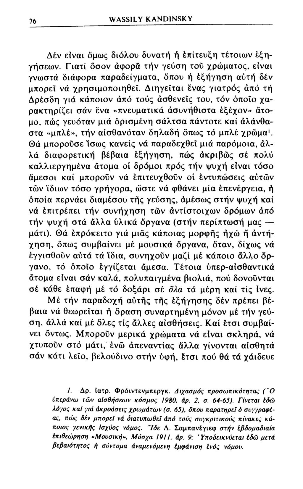 76 WASSILY KANDINSKY Δέν είναι όμως διόλου δυνατή ή έπίτευξη τέτοιων Εξηγήσεων.