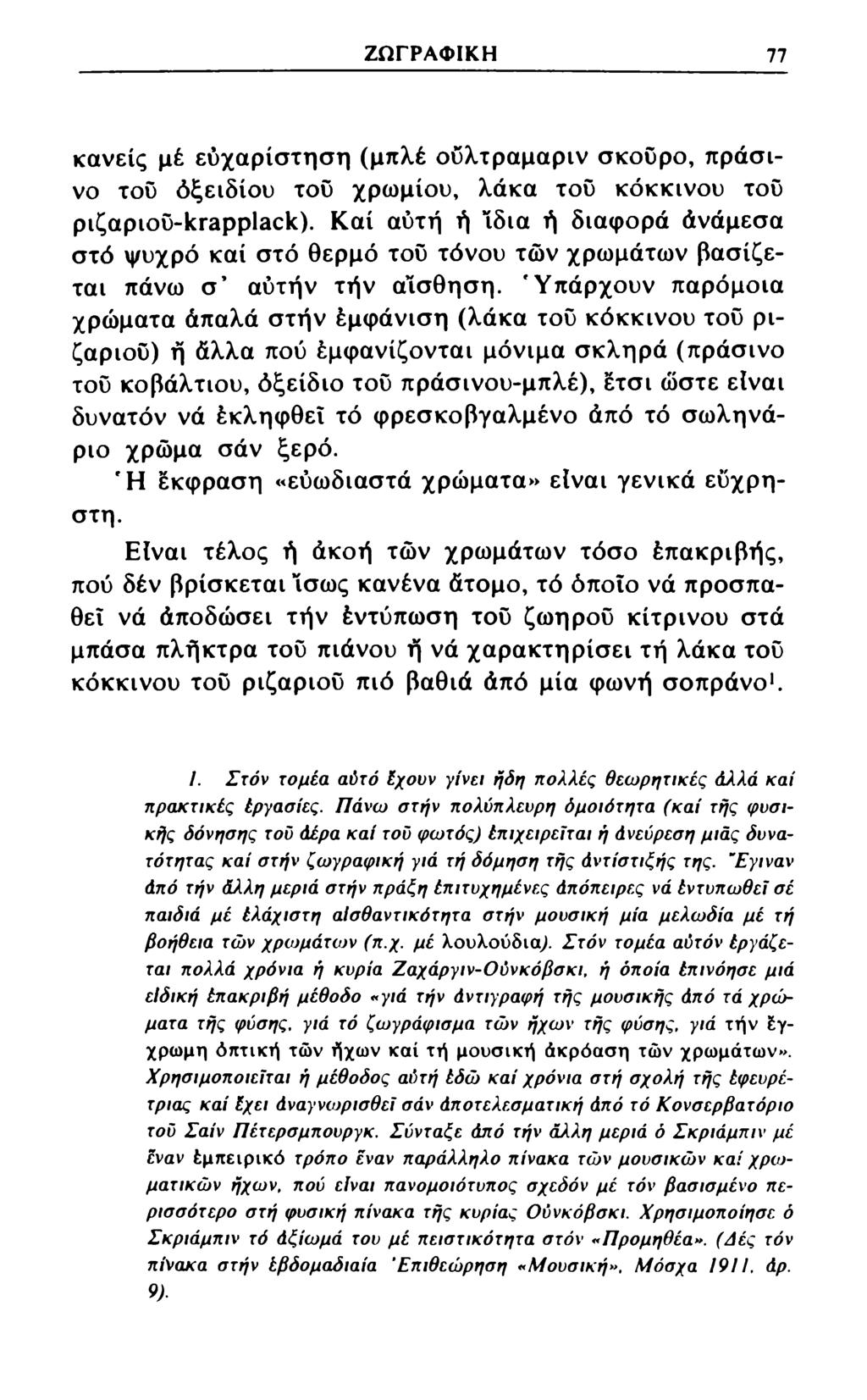 ΖΩΓΡΑΦΙΚΗ 77 κανείς μέ ευχαρίστηση (μπλέ ούλτραμαριν σκούρο, πράσινο του όξειδίου του χρωμίου, λάκα του κόκκινου του ριζαριοϋ-ιαηρρίηειο.