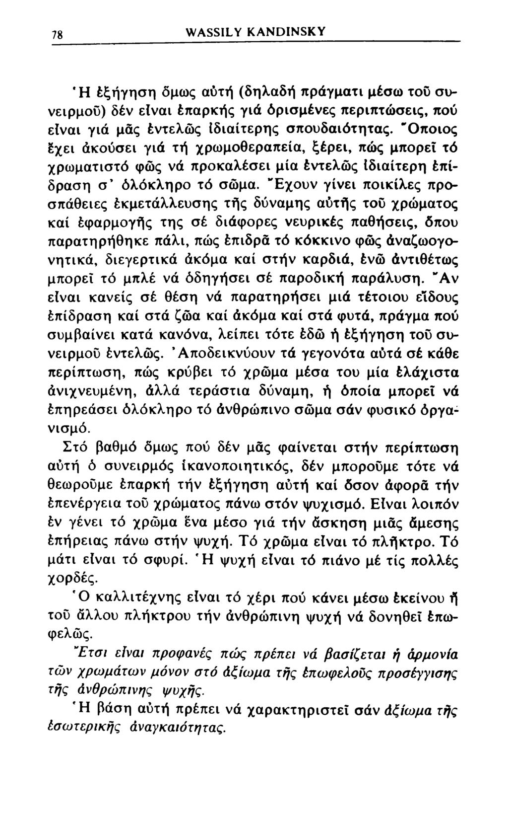 78 WASSILY KANDINSKY *Η έξήγηση δμως αυτή (δηλαδή πράγματι μέσω του συνειρμού) δέν είναι έπαρκής γιά όρισμένες περιπτώσεις, πού είναι γιά μάς έντελώς Ιδιαίτερης σπουδαιότητας.