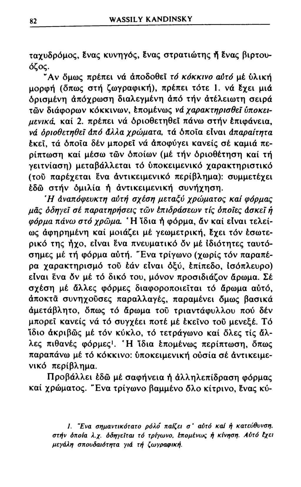 82 WASSILY KANDINSKY ταχυδρόμος, ένας κυνηγός, ένας στρατιώτης ή ένας βιρτουόζος. "Αν όμως πρέπει νά άποδοθεΐ τό κόκκινο αύτό μέ υλική μορφή (όπως στή ζωγραφική), πρέπει τότε 1.