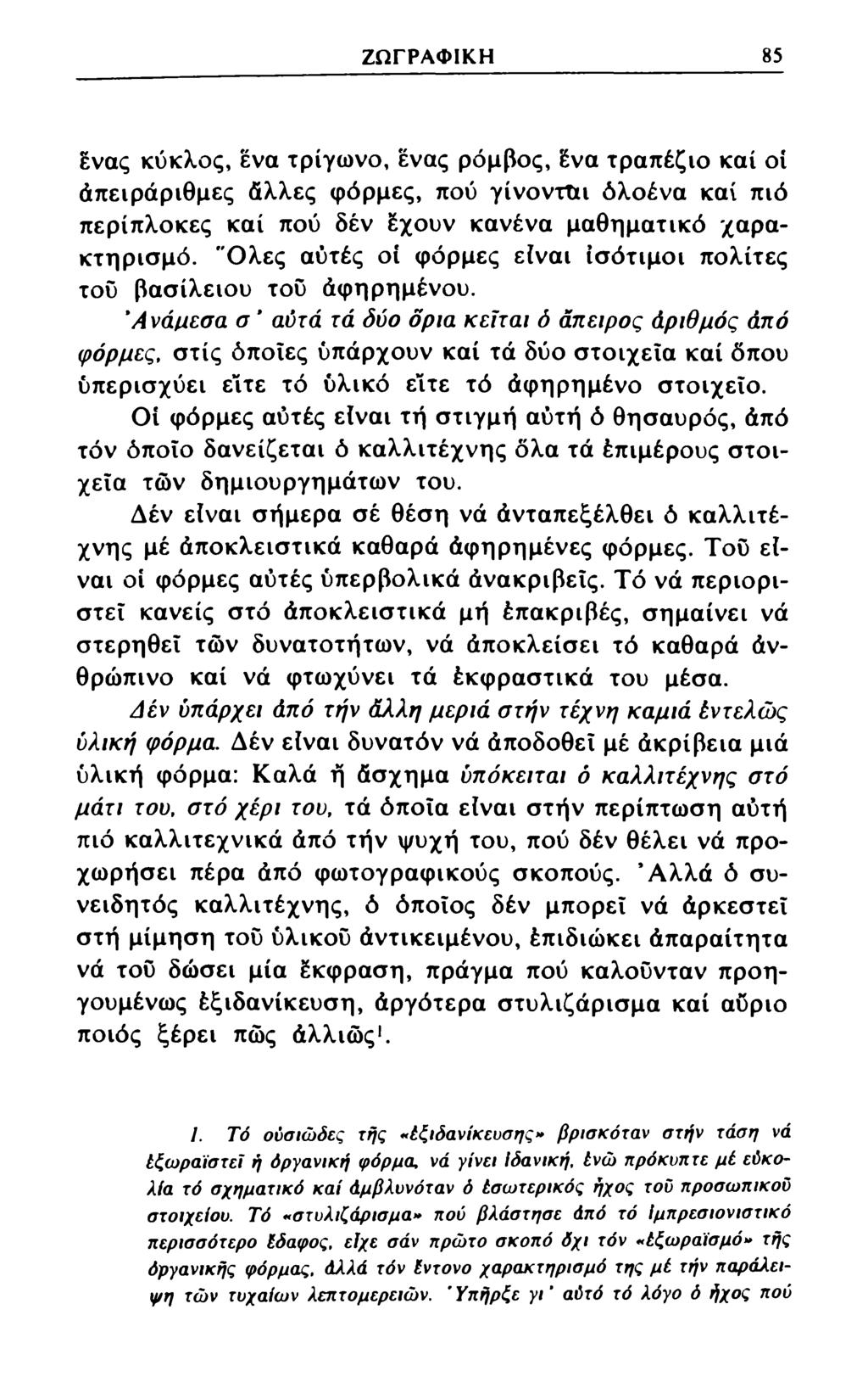 ΖΩΓΡΑΦΙΚΗ 85 ένας κύκλος, ένα τρίγωνο, ένας ρόμβος, ένα τραπέζιο καί οί άπειράριθμες άλλες φόρμες, πού γίνονττχι όλοένα καί πιό περίπλοκες καί πού δέν έχουν κανένα μαθηματικό χαρακτηρισμό.