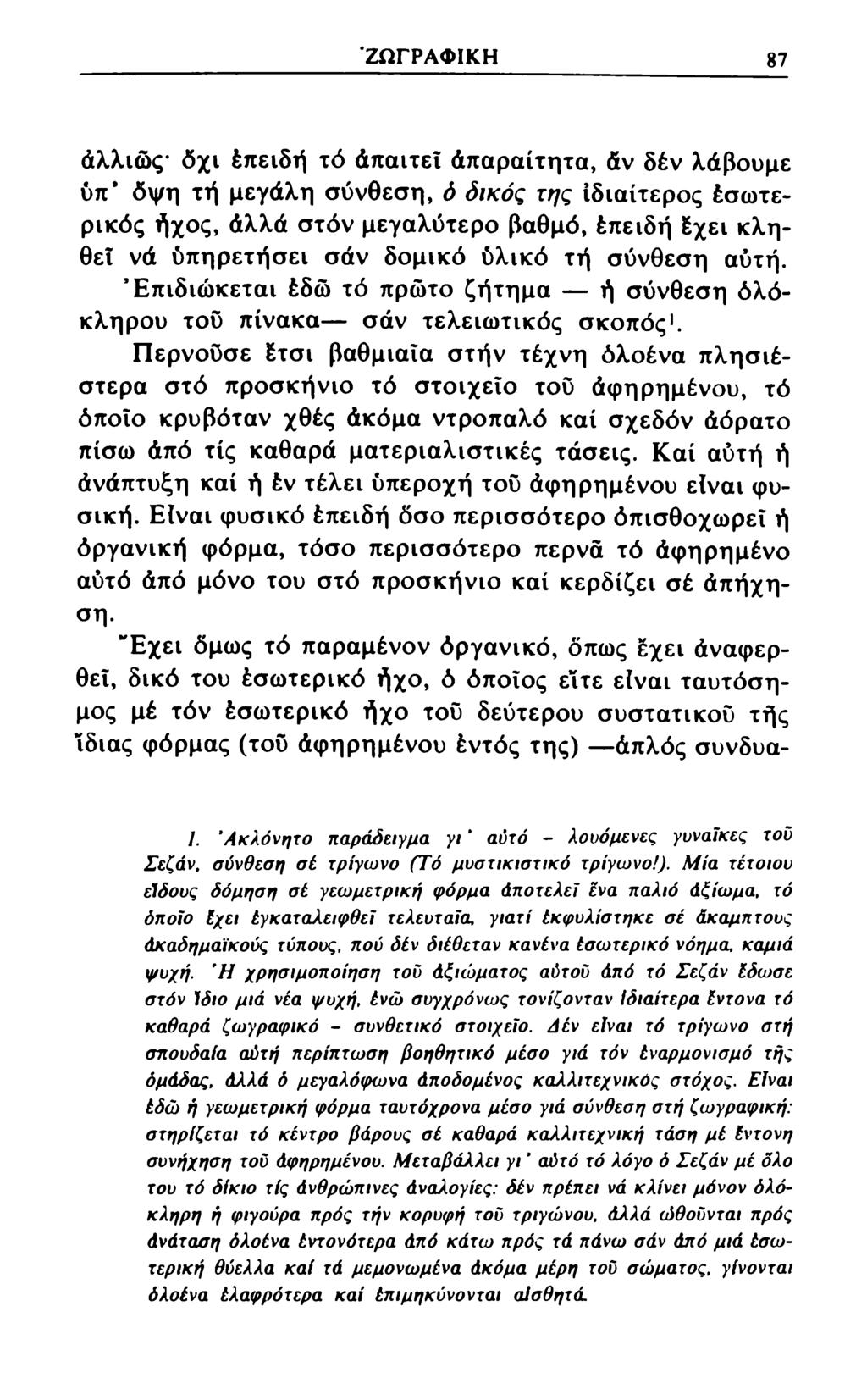 ΖΩΓΡΑΦΙΚΗ 87 άλλιώς* δχι έπειδή τό άπαιτεΐ άπαραίτητα, άν δέν λάβουμε ύπ* δψη τή μεγάλη σύνθεση, ό δικός της ιδιαίτερος έσωτερικός ήχος, άλλά στόν μεγαλύτερο βαθμό, έπειδή έχει κληθεί νά ύπηρετήσει
