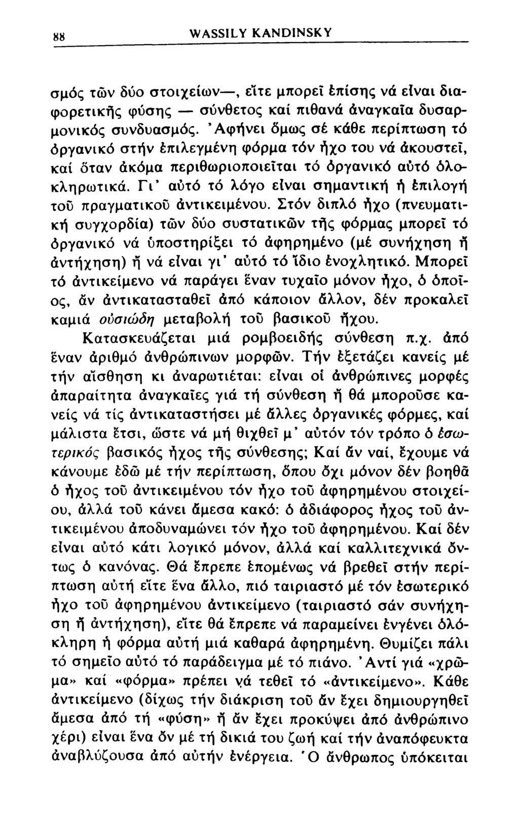 88 WASSILY KANDINSKY σμός των δύο στοιχείων, είτε μπορεί έπίσης νά είναι διαφορετικής φύσης σύνθετος καί πιθανά άναγκαΐα δυσαρμονικός συνδυασμός.