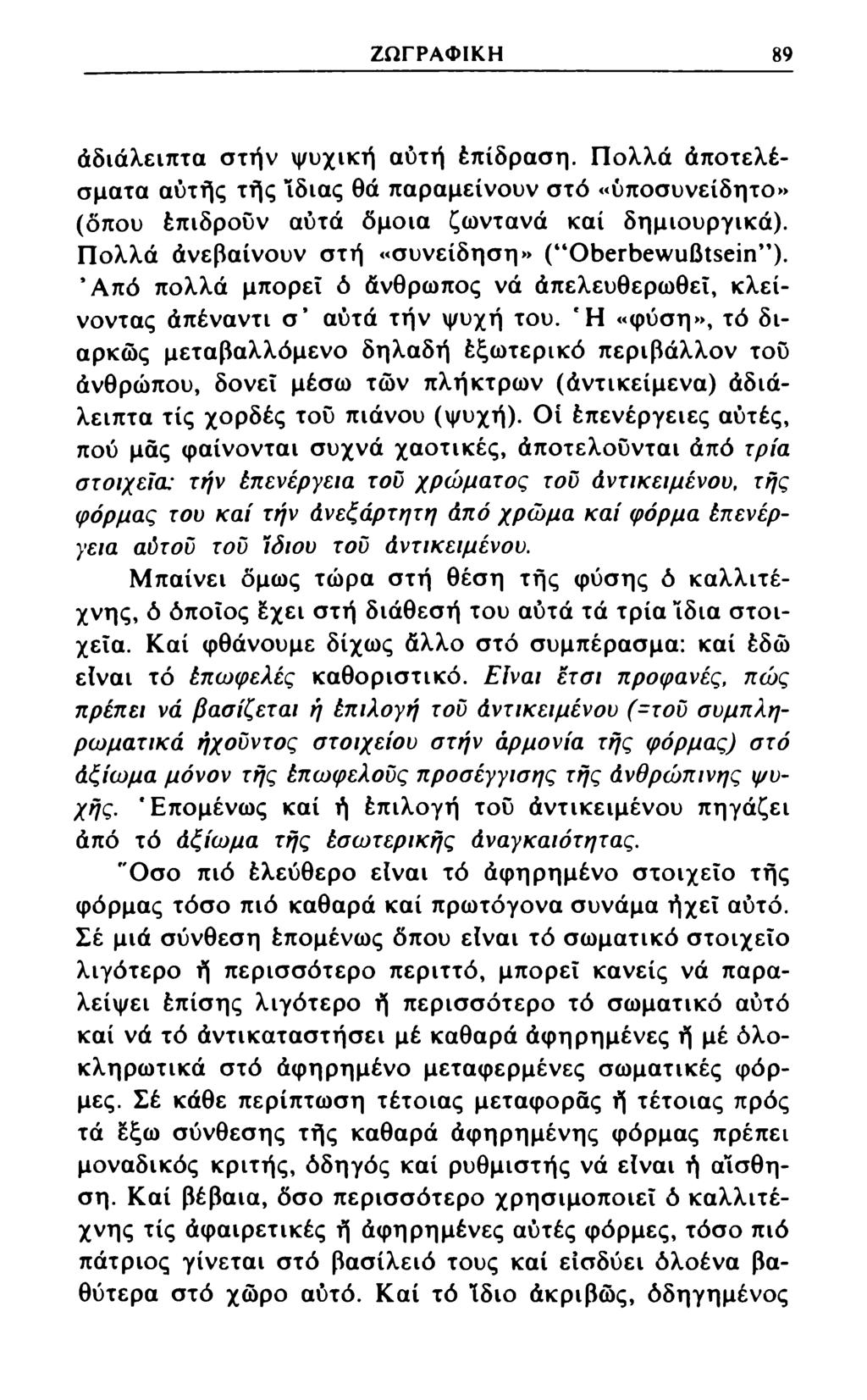 ΖΩΓΡΑΦΙΚΗ 89 άδιάλειπτα στήν ψυχική αυτή έπίδραση. Πολλά άποτελέσματα αυτής τής Ιδιας θά παραμείνουν στό «υποσυνείδητο» (δπου έπιδροϋν αυτά όμοια ζωντανά καί δημιουργικά).