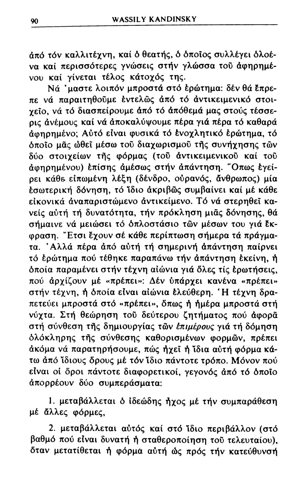 90 WASSILY KANDINSKY άπό τόν καλλιτέχνη, καί ό θεατής, ό όποιος συλλέγει όλοένα καί περισσότερες γνώσεις στήν γλώσσα του άφηρημένου καί γίνεται τέλος κάτοχός της.