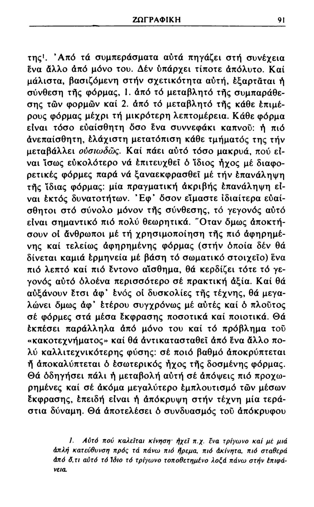 ΖΩΓΡΑΦΙΚΗ 91 της1. *Από τά συμπεράσματα αυτά πηγάζει στή συνέχεια ένα άλλο άπό μόνο του. Δέν ύπάρχει τίποτε άπόλυτο. Καί μάλιστα, βασιζόμενη στήν σχετικότητα αυτή, έξαρτάται ή σύνθεση τής φόρμας, 1.