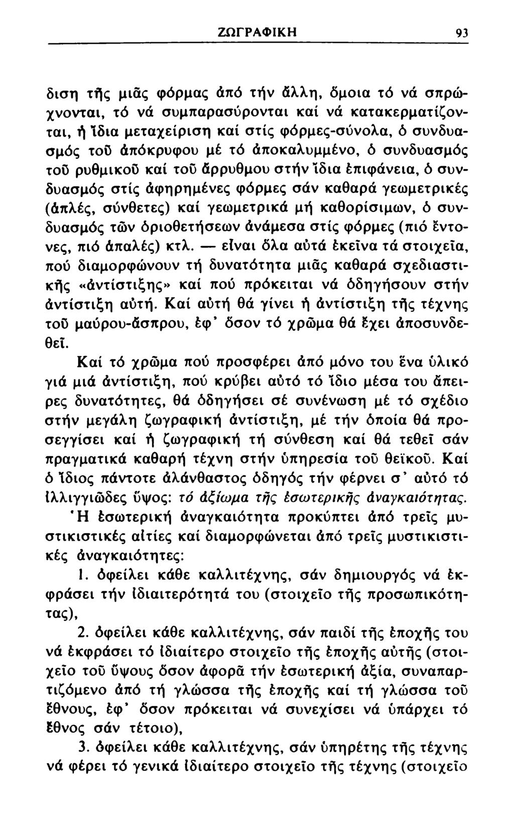 ΖΩΓΡΑΦΙΚΗ 93 διση τής μιας φόρμας άπό τήν άλλη, όμοια τό νά σπρώχνονται, τό νά συμπαρασύρονται καί νά κατακερματίζονται, ή Ίδια μεταχείριση καί στίς φόρμες-σύνολα, ό συνδυασμός τοϋ άπόκρυφου μέ τό