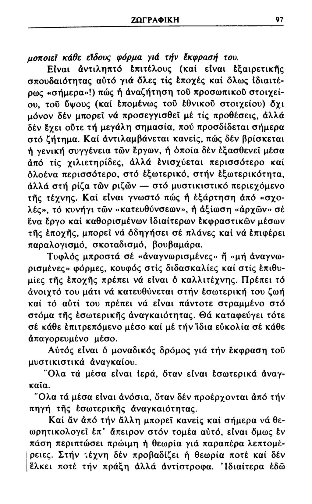 ΖΩΓΡΑΦΙΚΗ 97 μοποιεί κάθε είδους φόρμα γιά τήν έκφρασή του. Είναι άντιληπτό έπιτέλους (καί είναι έξαιρετικής σπουδαιότητας αυτό γιά όλες τίς έποχές καί όλως Ιδιαιτέρως «σήμερα»!