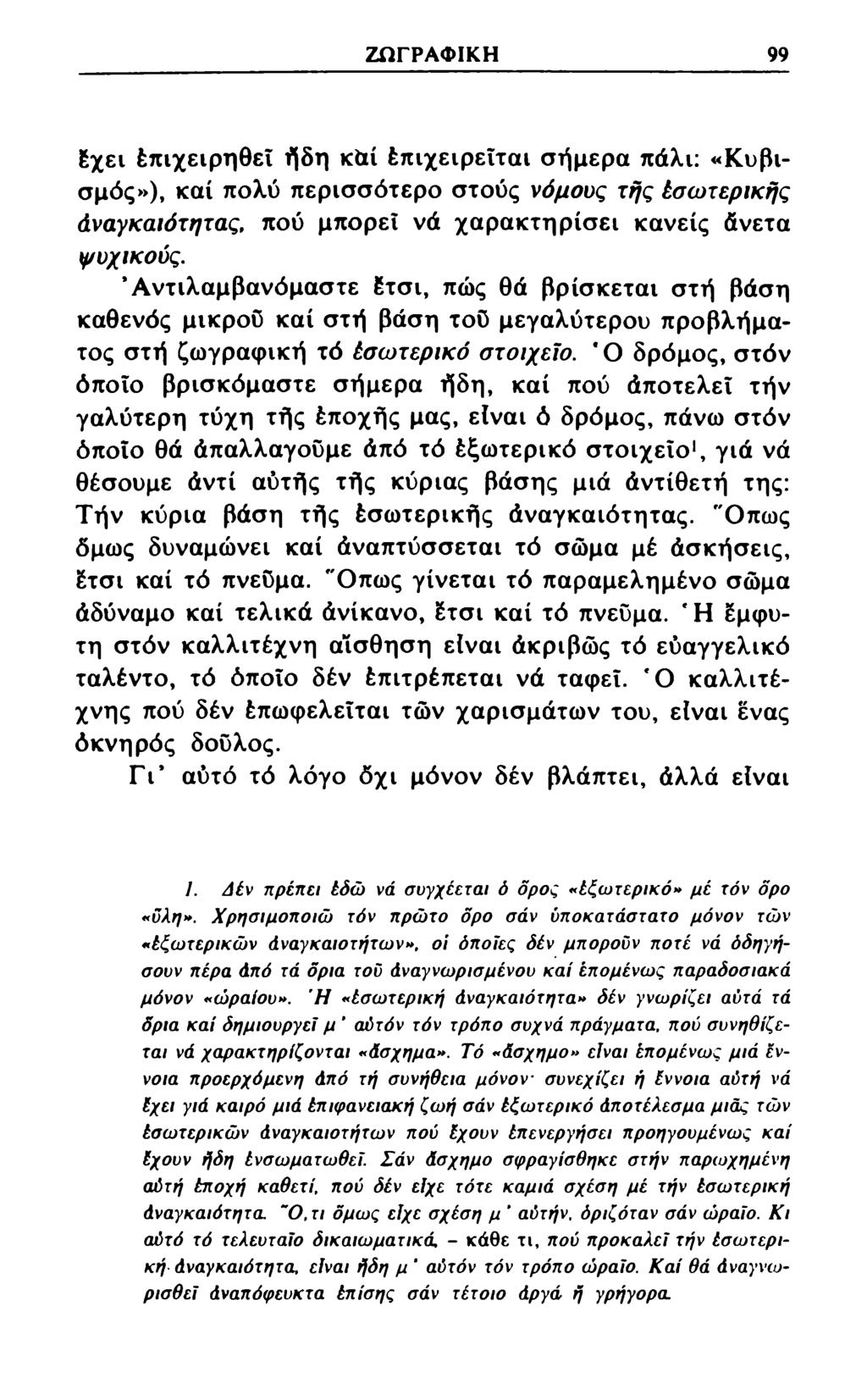 ΖΩΓΡΑΦΙΚΗ 99 Εχει Επιχειρηθεΐ ήδη κ&ί Επιχειρεΐται σήμερα πάλι: «Κυβισμός»), καί πολύ περισσότερο στους νόμους τής έσωτερικής άναγκαιότητας, πού μπορεί νά χαρακτηρίσει κανείς άνετα ψυχικούς.