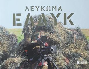 Ὁπως γράφει ὁ συγγραφέας, ἡ λεγόμενη συμφωνία τῶν Πρεσπῶν εἶναι ἡ ἀλλοίωση τῆς ἱστορικής ἀλήθειας τήν ὁποία